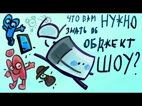 Видео: Что вам нужно знать об обджект шоу? (Краткая база)