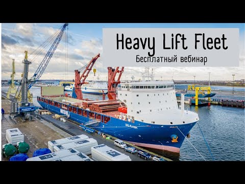 Видео: Бесплатный вебинар «Heavy Lift Fleet» с капитаном Землянигиным Сергеем