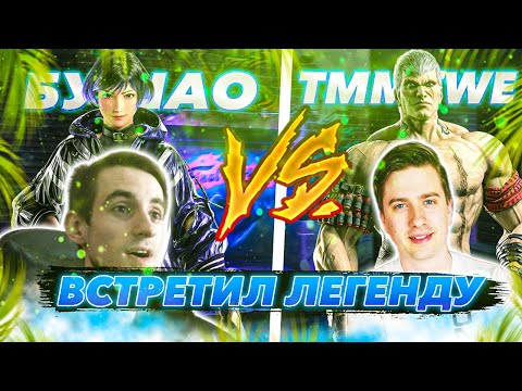 Видео: БУШАО ПРОТИВ TMMSWE - Теккен 8 Рейна ранкед | ByShao