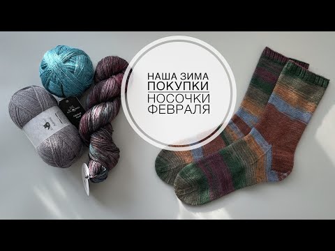 Видео: Влог 49 // Покупки // Носочки февраля