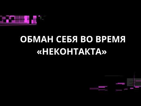 Видео: ОБМАН СЕБЯ ВО ВРЕМЯ «НЕКОНТАКТА»