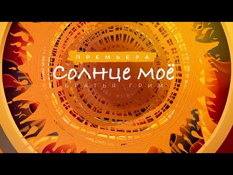 Видео: Братья Грим - Солнце моё (Official visualizer)