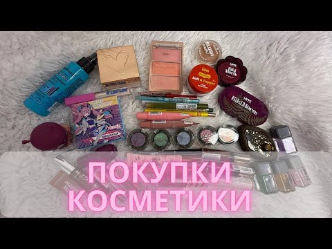 Видео: Покупки косметики за долгое время 💄🛒| ЗЯ, WB, Подружка, Ozon и тд