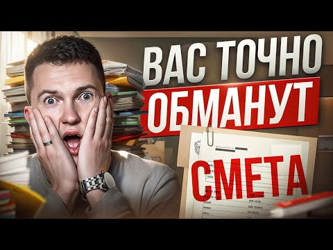 Видео: Смета на ремонт! Топ ошибок, которые совершаются всегда!