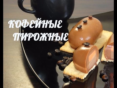 Видео: Кофейные пирожные карамелька
