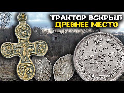 Видео: Трактор вскрыл Древнее место! Выкопали редкие находки, поиск золота и кладов с металлоискателем!