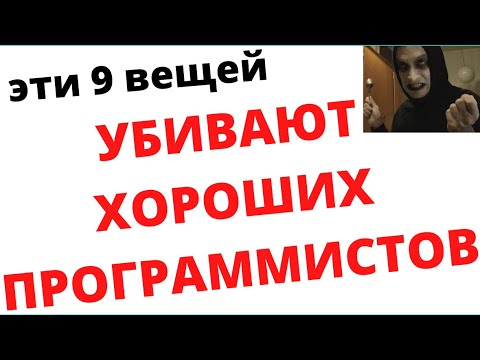 Видео: Это убивает любого хорошего программиста