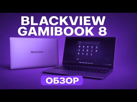 Видео: Blackview GamiBook 8 - Теперь всё правильно. Обзор бюджетного ноутбука для работы, учебы и чуть игр
