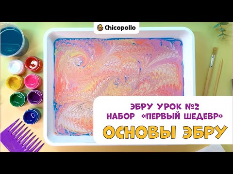 Видео: №2 Техника Эбру - Основы рисования в технике Эбру для начинающих