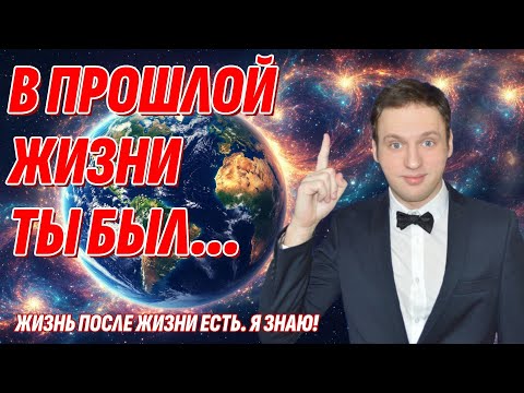 Видео: Кем ты был в прошлой жизни? Посмотри это видео и узнай | Жизнь после жизни есть. Я знаю!