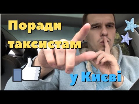 Видео: Робочі ПОРАДИ починаючим ТАКСИСТАМ Києва