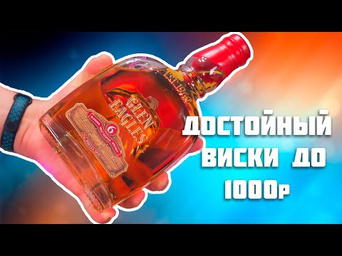 Видео: ДОСТОЙНЫЙ СОЛОДОВЫЙ ВИСКИ ВСЕГО ЗА 999р. Glen Eagles 6 vs Nucky Thompson Обзор Виски