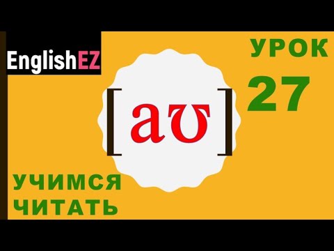 Видео: 27. Правила чтения в английском языке. Дифтонг [aʊ]