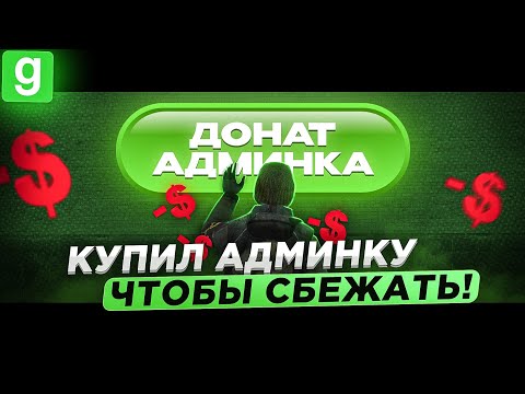 Видео: ИГРОК КУПИЛ АДМИНКУ ЧТОБЫ УБЕЖАТЬ С ЖАЛОБЫ В Garry's Mod DarkRP