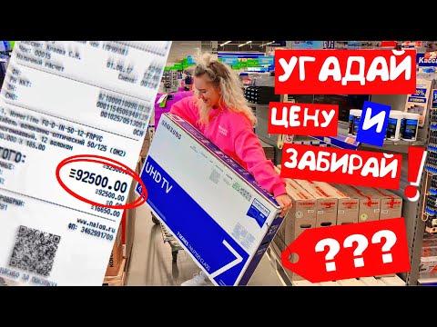 Видео: УГАДАЙ ЦЕНУ И Я КУПЛЮ ТЕБЕ ЭТО 😱 *Плохая Идея* НОВЫЙ ЧЕЛЛЕНДЖ