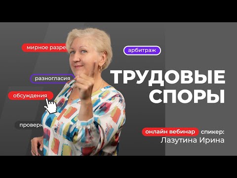 Видео: Трудовые споры | Лазутина Ирина