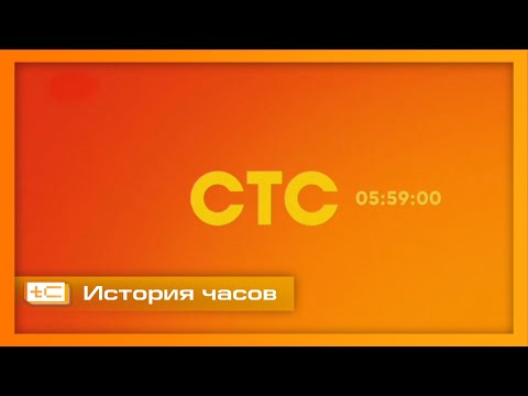 Видео: История часов телеканала СТС. Переиздание