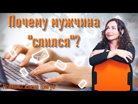 Видео: МУЖЧИНА НЕ ОТВЕЧАЕТ НА СООБЩЕНИЯ, слился из переписки: почему?