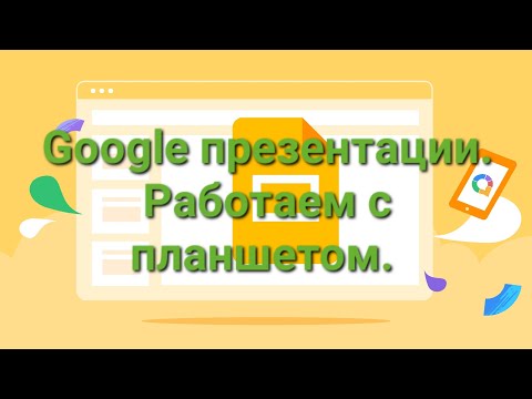 Видео: Google презентация,  как работать на планшете