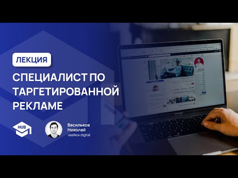 Видео: СПЕЦИАЛИСТ ПО ТАРГЕТИРОВАННОЙ РЕКЛАМЕ