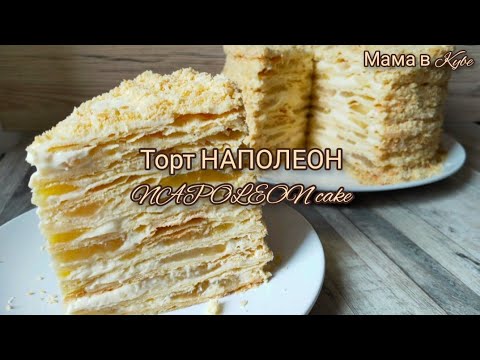 Видео: Торт НАПОЛЕОН 🥮 з яблуками крем ПЛОМБІР  NAPOLEON CAKE 🥮 ТОРТ НАПОЛЕОН с яблоками @Мама в Кубе