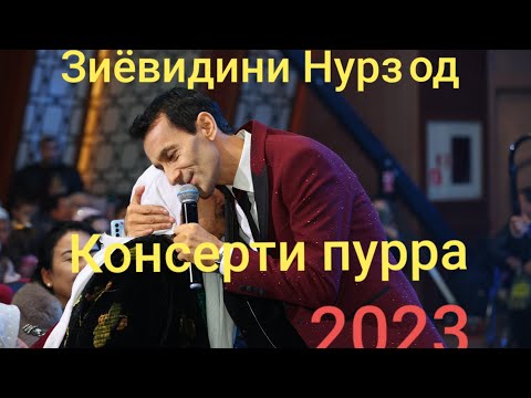 Видео: КОНСЕРТИ ПУРРАИ НАВРУЗИ. 2023.KONCERTI PURRAI NAVRUZI. Зиёвиддини Нурзод. Ziyoviddini Nurzod