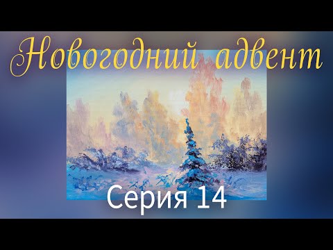 Видео: Зимняя сказка маслом. Новогодний Адвент. Серия 14