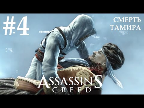 Видео: Assassin's Creed #4 СМЕРТЬ ТАМИРА