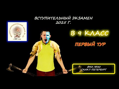 Видео: Вступительная по математике в 9 класс. Первый тур. ФМЛ №30. (Санкт-Петербург). 29.04.2025