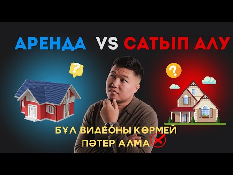 Видео: Бұл видеоны көрмей пәтер алма! | Ақшалы адамдар неге аренданы таңдайды?