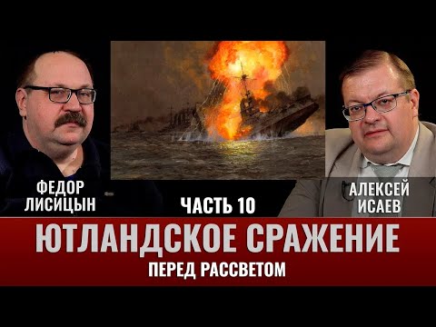 Видео: Федор Лисицын и Алексей Исаев. Ютландское сражение. Часть 10. "Перед Рассветом".