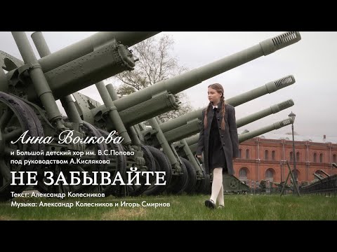 Видео: Anna Volkova - «Не забывайте» (Official Video)