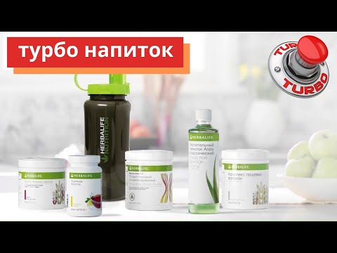Видео: Турбо напиток, Гербалайф. Запись в онлайн МАРАФОН по ссылке под видео.