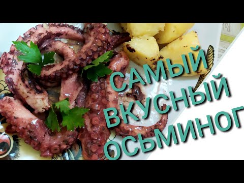 Видео: ГРЕЧЕСКИЕ РЫБАКИ ТАК ГОТОВЯТ ОСЬМИНОГОВ &ПРОСТОЙ Рецепт 🇮🇹 🇬🇷 #интересно #осьминог #кухня #рецепты