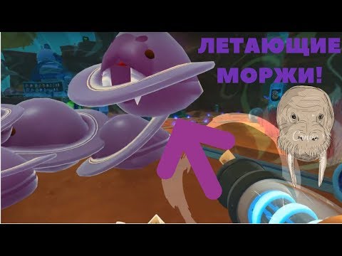 Видео: SLIME RANCHER 1.1. САБЛЕЗУБЫЕ ДЕРВИШ СЛАЙМЫ! И НОВЫЙ УЧАСТОК.