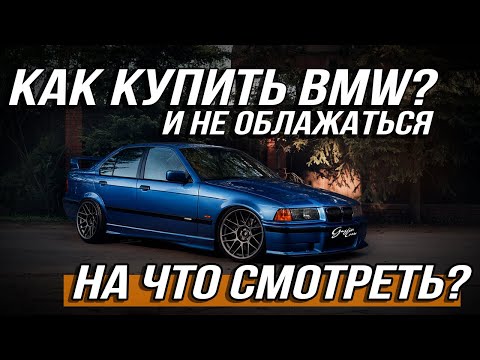 Видео: Что нужно знать при покупке подержанной BMW ? ВСЯ ПРАВДА!