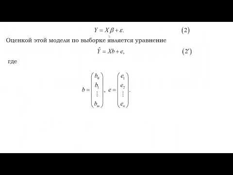 Видео: множественная регрессия