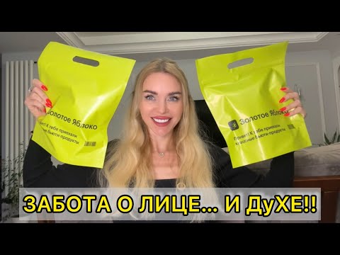 Видео: Мой путь: СПОРТ, КРЕМ И САМОДИСЦИПЛИНА | ПОКУПКИ В ЗОЛОТОМ ЯБЛОКЕ