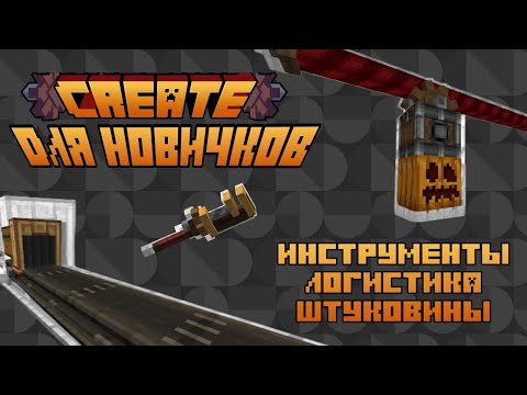 Видео: Гайд на Create 6.0 Minecraft - Часть 2. Инструменты, логистика, штуковины