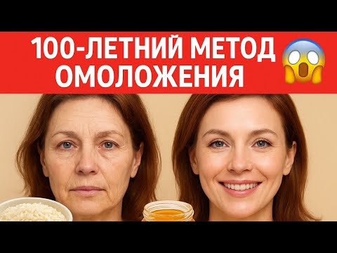 Видео: Узнайте, как этот 100-летний метод омоложения устранит морщины!
