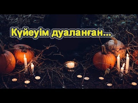 Видео: Күйеуім дуаланған... / Дуаны қалай қайтаруға болады?