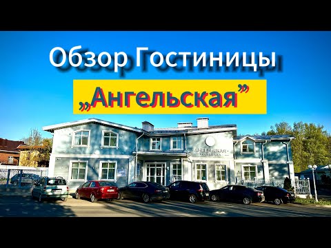 Видео: ПСКОВ 2024. Обзор гостиницы АНГЕЛЬСКАЯ ⭐️ ⭐️⭐️ Номера, завтрак, парковка.