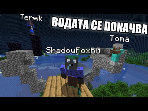 Видео: Minecraft, НО ВОДАТА СЕ ПОКАЧВА ВСЯКА МИНУТА!! Minecraft Challenge