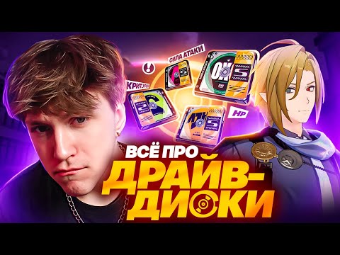 Видео: ВСЁ ПРО ДРАЙВ-ДИСКИ | Что фармить? | Гайд (Zenless Zone Zero)