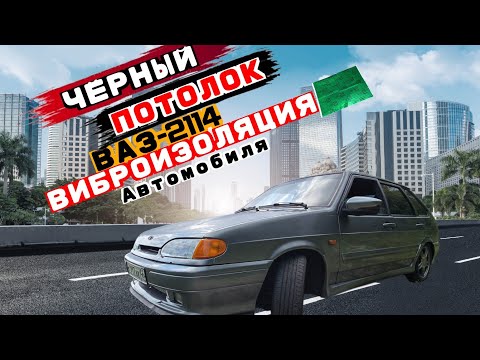 Видео: Черный потолок на ВАЗ-2114.Шумоизоляция крыши автомобиля.Ваз-2114СУПЕРАВТО валит на все бабки.