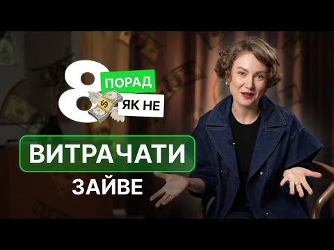 Видео: Як не залазити в кредитний ліміт чи заощадження