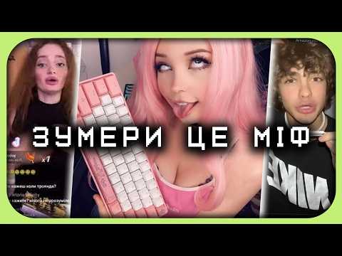 Видео: ЗУМЕРИ - ЦЕ МІФ | Поколінь НЕ ІСНУЄ і ось чому...
