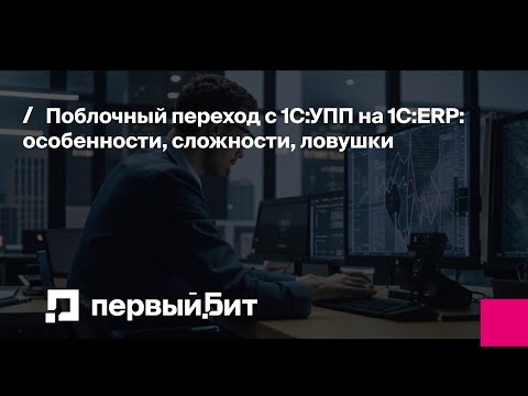 Видео: Поблочный переход с 1С:УПП на 1С:ERP: особенности, сложности, ловушки | Первый Бит