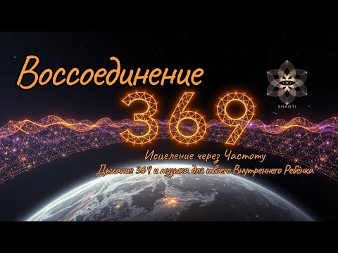 Видео: Дыхание 369 и музыка для твоего Внутреннего Ребёнка 🌀#369 #444 #222 #исцеление #частота #отпустить
