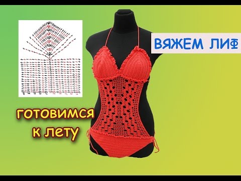Видео: КАК СВЯЗАТЬ КУПАЛЬНИК. ЧАСТЬ 1. ВЯЖЕМ ЛИФ.
